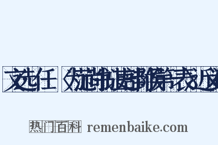 文选·任昉〈为范尚书让吏部封侯第一表〉近义词是什么意思的图片